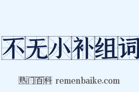 不无小补组词是什么意思的图片